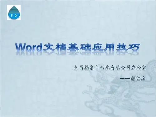 Word基础应用