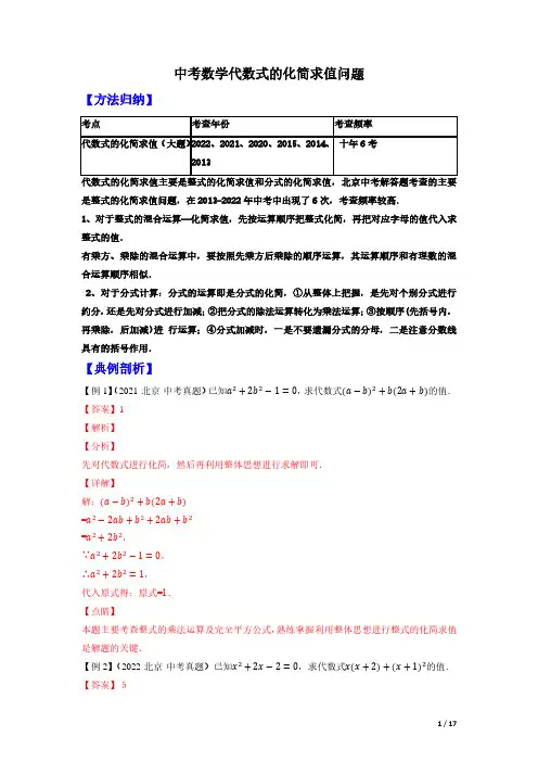 中考数学：代数式的化简求值问题大题专练真题+模拟(解析版北京专用)