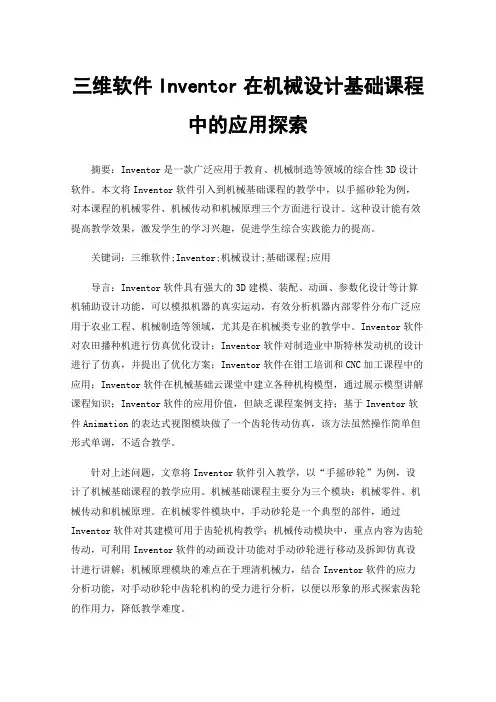 三维软件Inventor在机械设计基础课程中的应用探索