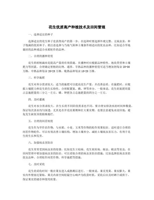 花生优质高产种植技术及田间管理