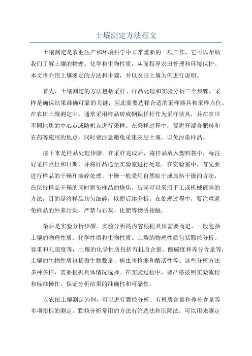土壤测定方法范文