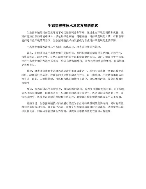 生态猪养殖技术及其发展的探究