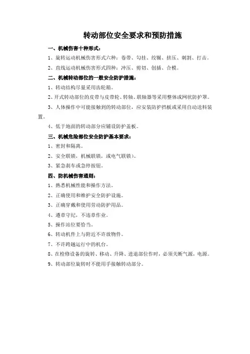 转动部位安全要求和预防措施
