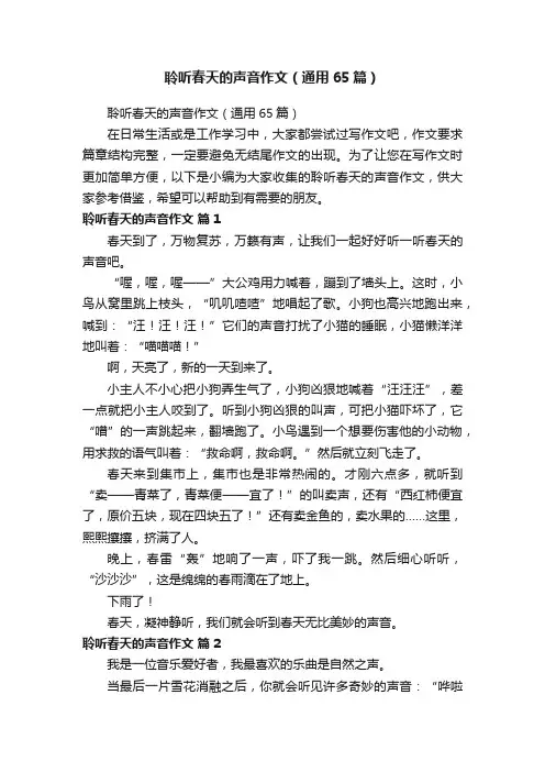 聆听春天的声音作文（通用65篇）