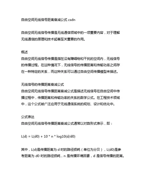 自由空间无线信号距离衰减公式csdn