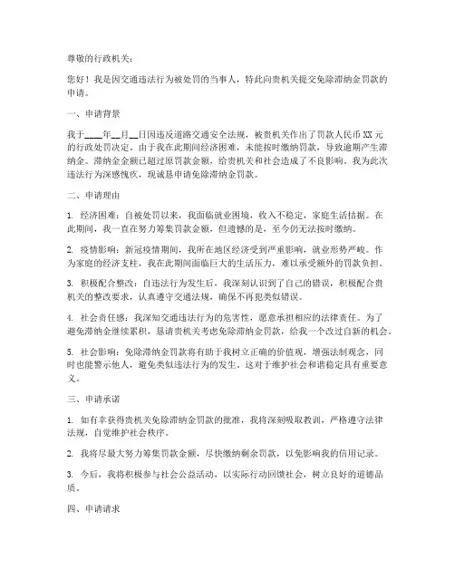 免除滞纳金罚款申请书模板