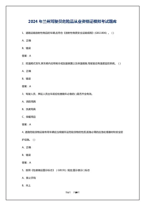 2024年兰州驾驶员危险品从业资格证模拟考试题库