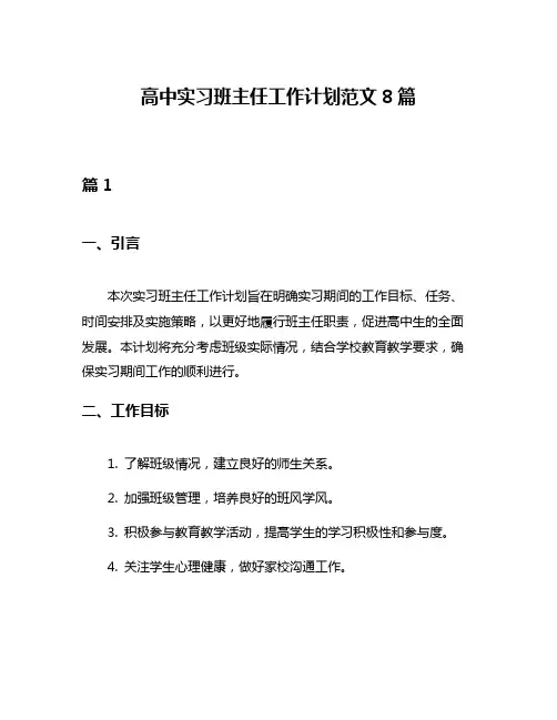 高中实习班主任工作计划范文8篇