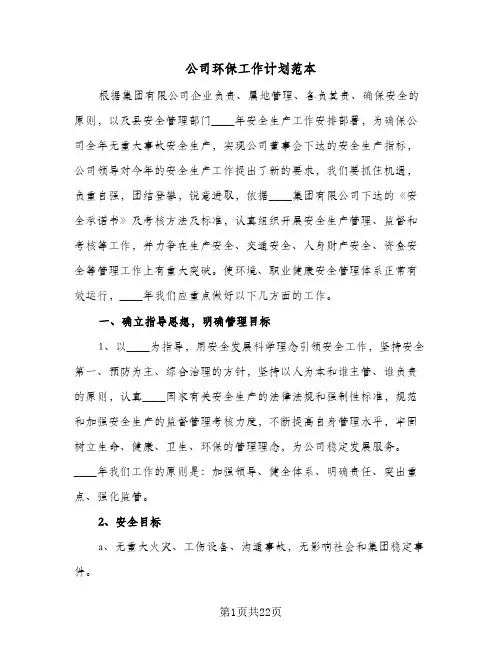 2024年公司环保工作计划范本（五篇）