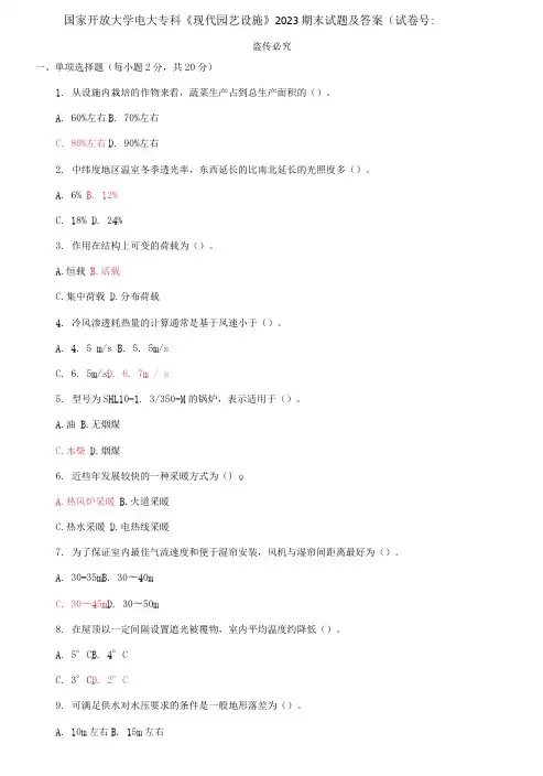 国家开放大学电大专科《现代园艺设施》2023期末试题及答案