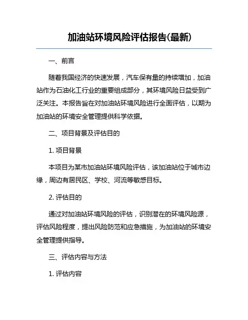 加油站环境风险评估报告(最新)