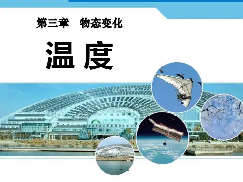 《温度》物态变化PPT课件