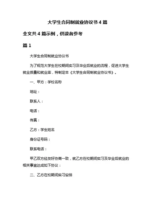 大学生合同制就业协议书4篇