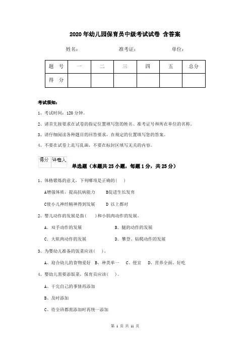 2020年幼儿园保育员中级考试试卷 含答案