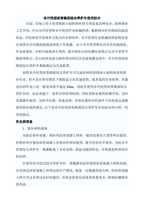 非开挖型沥青路面综合养护车使用技术