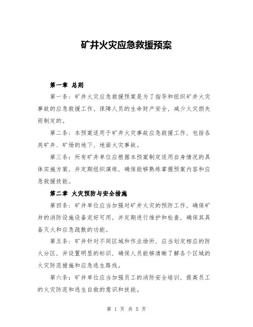矿井火灾应急救援预案