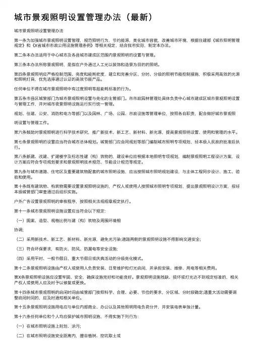 城市景观照明设置管理办法（最新）