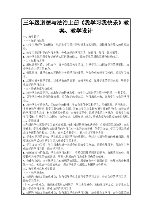 三年级道德与法治上册《我学习我快乐》教案、教学设计