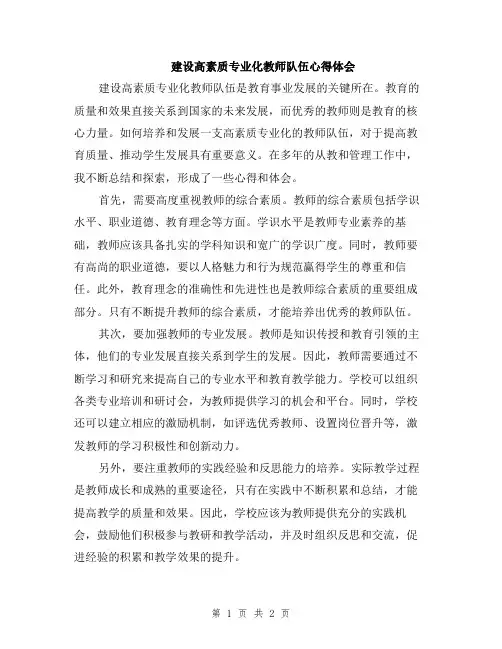 建设高素质专业化教师队伍心得体会