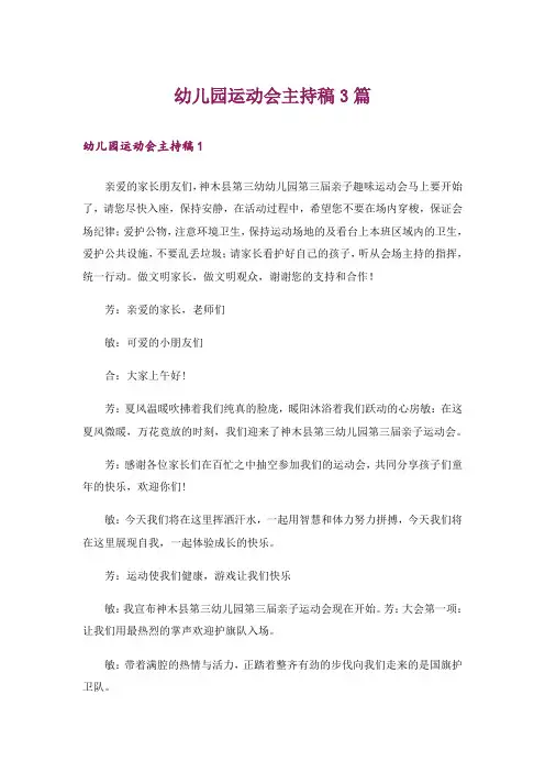 幼儿园运动会主持稿3篇