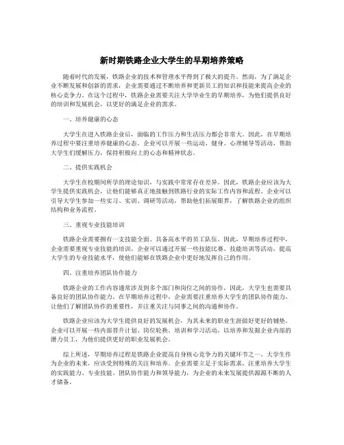新时期铁路企业大学生的早期培养策略