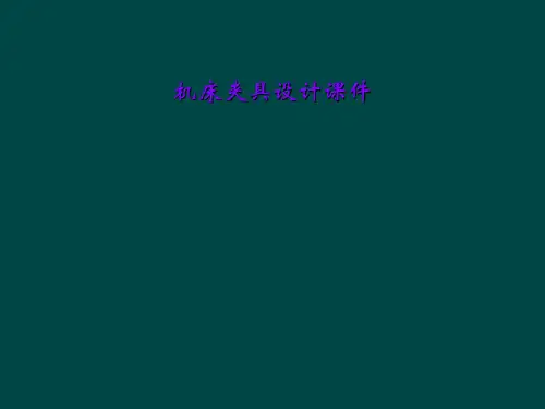 机床夹具设计课件