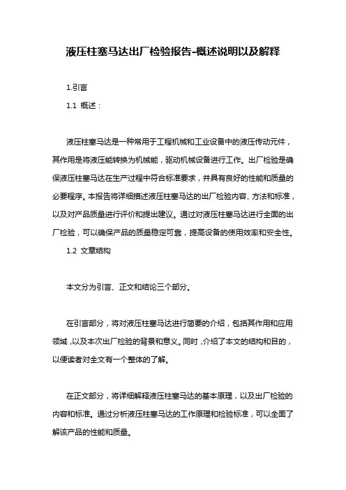 液压柱塞马达出厂检验报告-概述说明以及解释