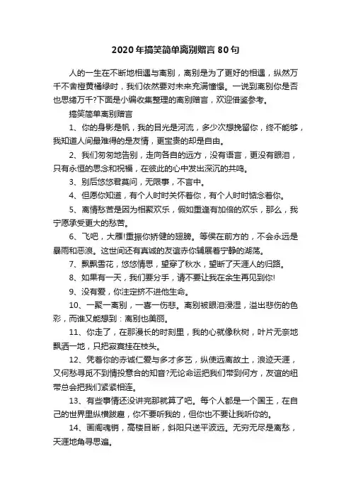2020年搞笑简单离别赠言80句