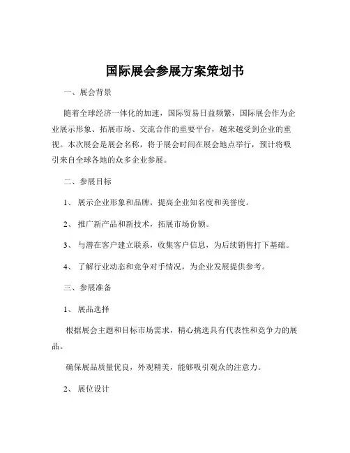 国际展会参展方案策划书