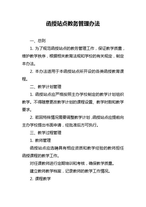 函授站点教务管理办法