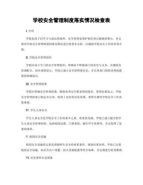 学校安全管理制度落实情况检查表