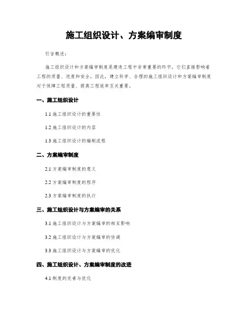 施工组织设计、方案编审制度