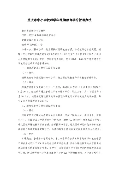 重庆市中小学教师学年继续教育学分管理办法
