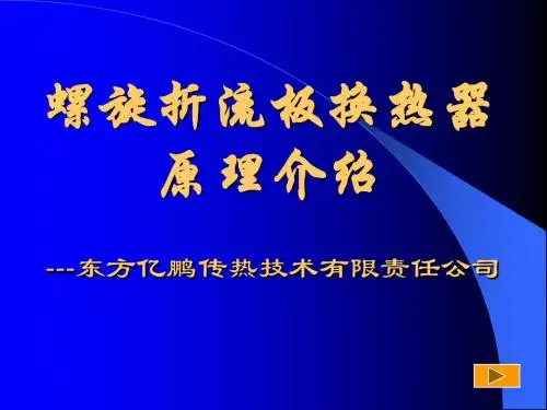 螺旋折流板换热器