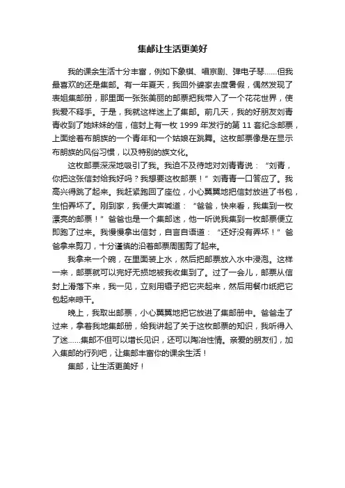 集邮让生活更美好