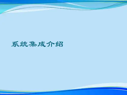 系统集成介绍.2021完整版PPT