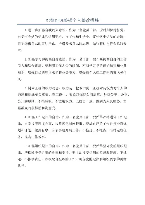 纪律作风整顿个人整改措施