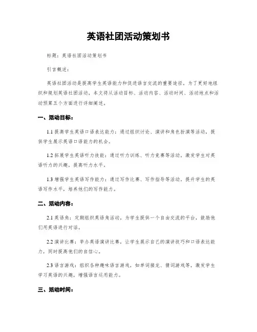 英语社团活动策划书