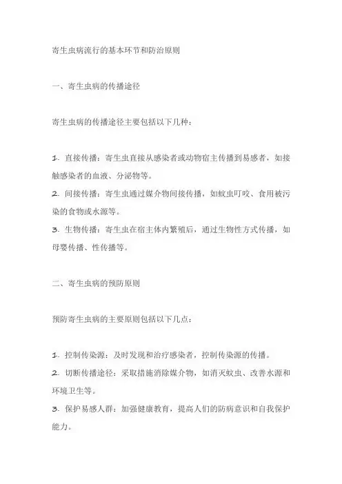 寄生虫病流行的基本环节和防治原则