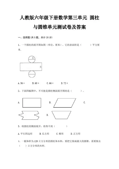 人教版六年级下册数学第三单元 圆柱与圆锥单元测试卷及答案