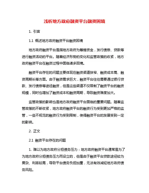 浅析地方政府融资平台融资困境