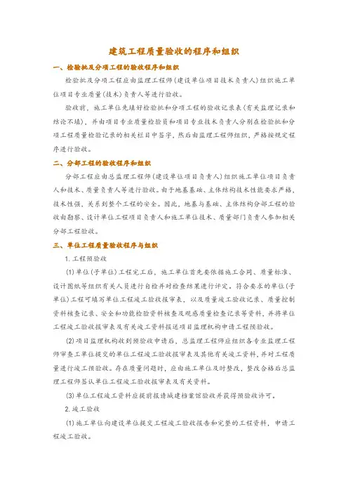 建筑工程质量验收的程序和组织