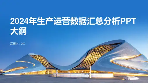 2024年生产运营数据汇总分析PPT模板