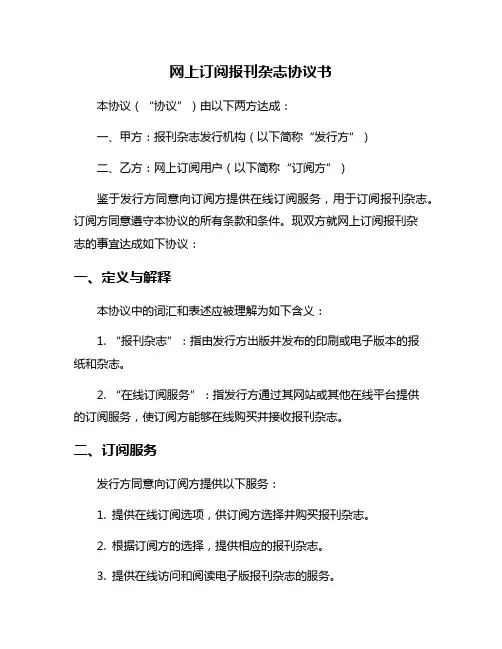 网上订阅报刊杂志协议书