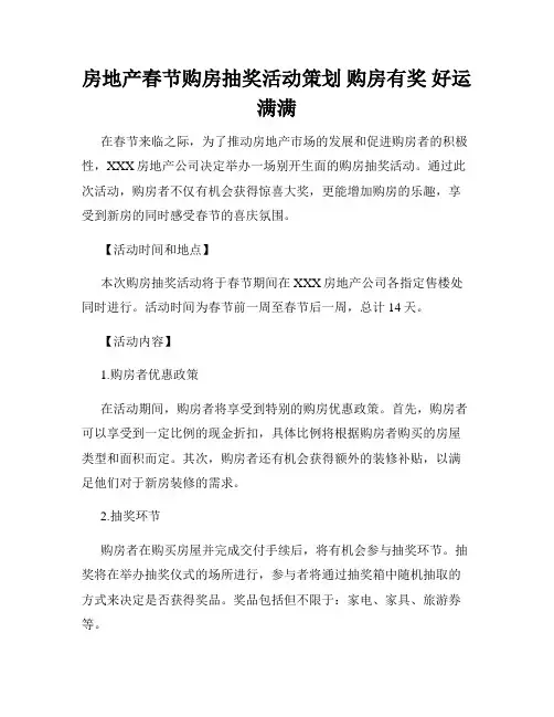 房地产春节购房抽奖活动策划 购房有奖 好运满满