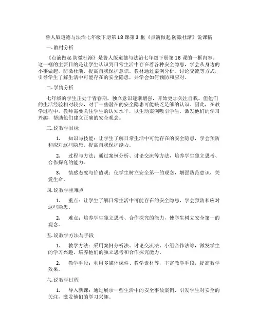 鲁人版道德与法治七年级下册第18课第3框《点滴做起 防微杜渐》说课稿