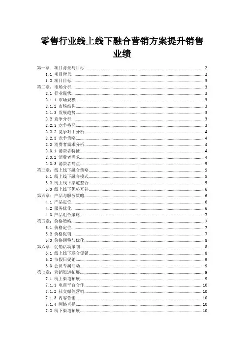 零售行业线上线下融合营销方案提升销售业绩