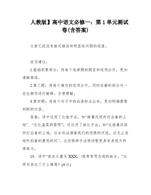 人教版】高中语文必修一：第1单元测试卷(含答案)