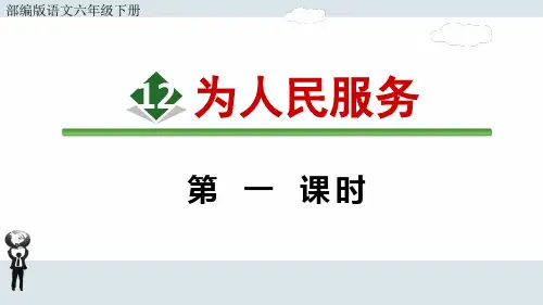 部编版语文六年级下册《为人民服务》课件