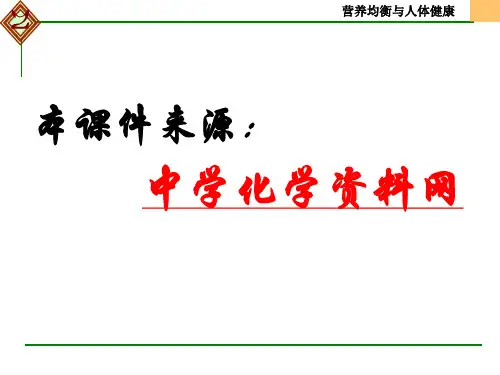 优化食物品质的添加剂苏教版ppt.pptx